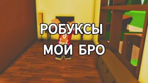 ПАРКУР НА РОБУКСЫ??? Правда или обман?
