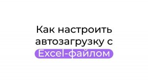 Как настроить автозагрузку с Excel-файлом