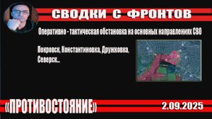 2.09.2025 СВОдки с фронтов. Оперативная обстановка на основных направлениях СВО