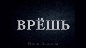 Врёшь - Ника Бажова (официальное аудио)