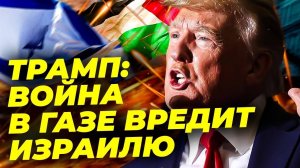 Трамп о войне в Газе: Израиль теряет поддержку 🌍🔥
