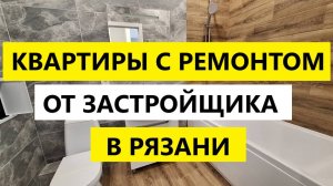 КВАРТИРЫ С РЕМОНТОМ ОТ ЗАСТРОЙЩИКА В РЯЗАНИ / ТЕЛКОВ СЕРГЕЙ ВАЛЕРИЕВИЧ
