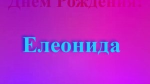 Поздравление с Днём Рождения Елеониды