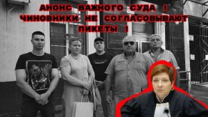 АНОНС ВАЖНОГО СУДА !ЧИНОВНИКИ НЕ СОГЛАСОВЫВАЮТ ПИКЕТЫ !#беззаконие#пикеты#судьякукленко