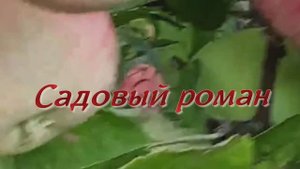 Садовый роман... Стихи Розалии Мартысь. Музыка и вокал Николая Жукова. Клип Валентины Зубковой.