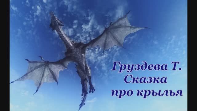 Сказка про крылья