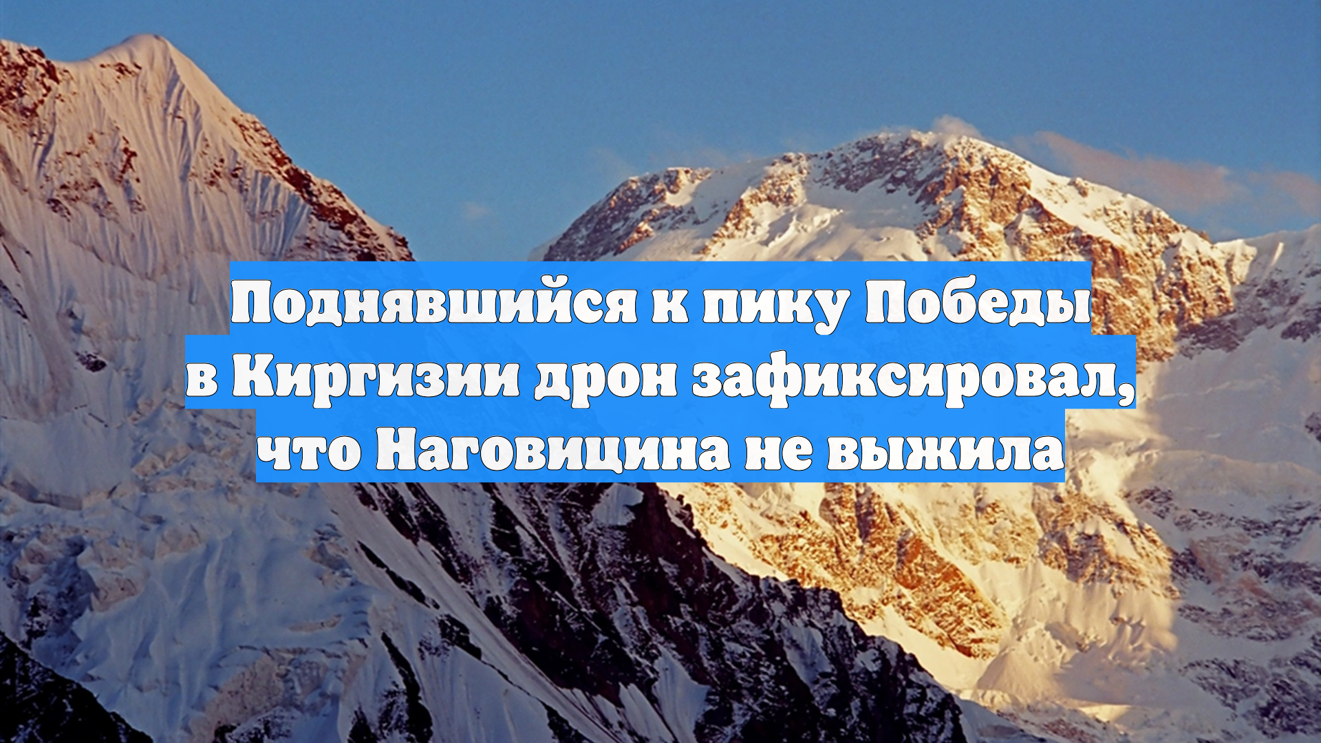 Поднявшийся к пику Победы в Киргизии дрон зафиксировал, что Наговицина не выжила