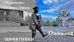 проект "Оживляя памятники" - "Чурочник" Старого города