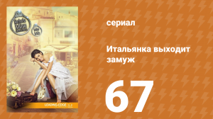Итальянка собирается замуж 67 серия (сериал, 2014)