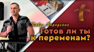 Готов ли ты к переменам?