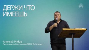 Алексей Рябов. "Держи что имеешь". Воскресное Богослужение 31.09.25