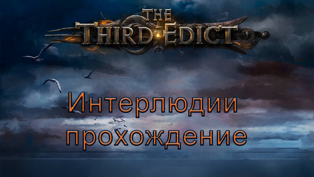 Интерлюдии ПОЕ2 прохождение боссы третий эдикт
