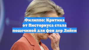 Филиппо: Критика от Писториуса стала пощечиной для фон дер Ляйен