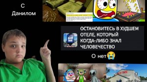 Играем в игру  в УЖАСНЫЙ ОТЕЛЬ С ДАНИЛОМ