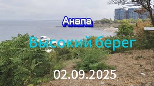 Анапа 02.09.2025 " Высокий берег "