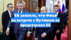 ЕК заявила, что Фицо на встрече с Путиным не представлял ЕС