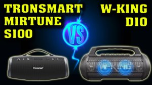 Tronsmart Mirtune S100 vs W-KING D10. Музыкальный тест. Сравнение двух колонок