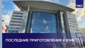 Последние приготовления к ВЭФ
