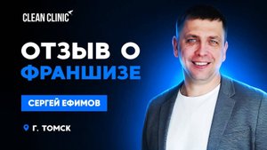 Отзыв о франшизе Clean Clinic Томск