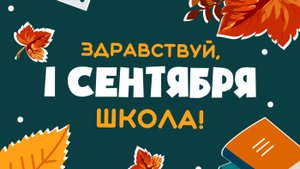 1 сентября 2025