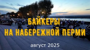 Байкеры на набережной Перми