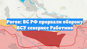 Рогов: ВС РФ прорвали оборону ВСУ севернее Работино