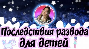 Какие последствия развода родителей для детей? / Как дети переживают разрыв родителей?