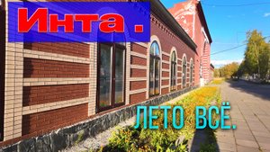 Осень в Инте. Начало.2025 год. Обстановка отличная.