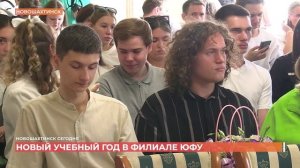 Новый учебный год в Новошахтинском филиале ЮФУ