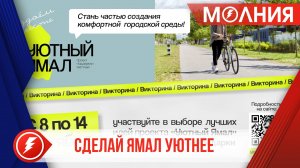 Пуровчане смогут выбрать лучшие проекты «Уютного Ямала»