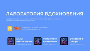 Лаборатория вдохновения: Интервью с Артуром Ишмаевым (ПИК: Лаборатория ИИ)