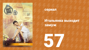 Итальянка собирается замуж 57 серия (сериал, 2014)