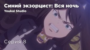 Синий экзорцист: Вся ночь / Ao no Exorcist: Yosuga-hen - 8 серия | Yokai Studio