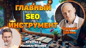 Главный инструмент SEO-специалиста в 2025 году
