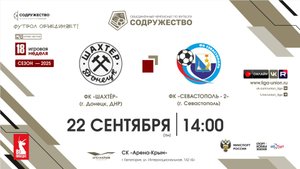 18 неделя (2025) | ФК "Шахтёр" (Донецк, ДНР) - ФК "Севастополь"-2 (Севастополь) | 22.09.2025