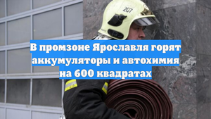 В промзоне Ярославля горят аккумуляторы и автохимия на 600 квадратах
