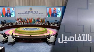 كيف ستكسر قمة شنغهاي الهيمنة الغربية؟