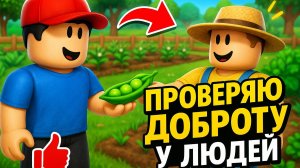 я проверяю доброту в Grow a Garden в роблокс | Roblox