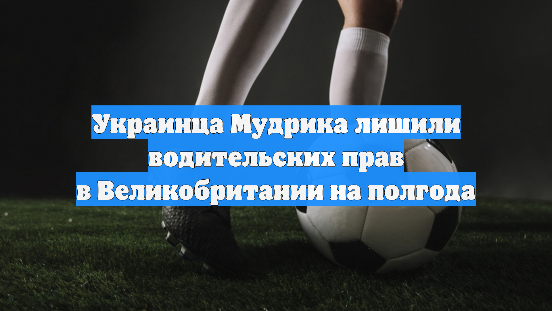 Украинца Мудрика лишили водительских прав в Великобритании на полгода смотреть онлайн