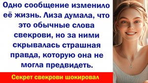 Аудиорассказ "Неожиданное сообщение свекрови" Жизненные истории слушать Дзен Аудиосказки Истории
