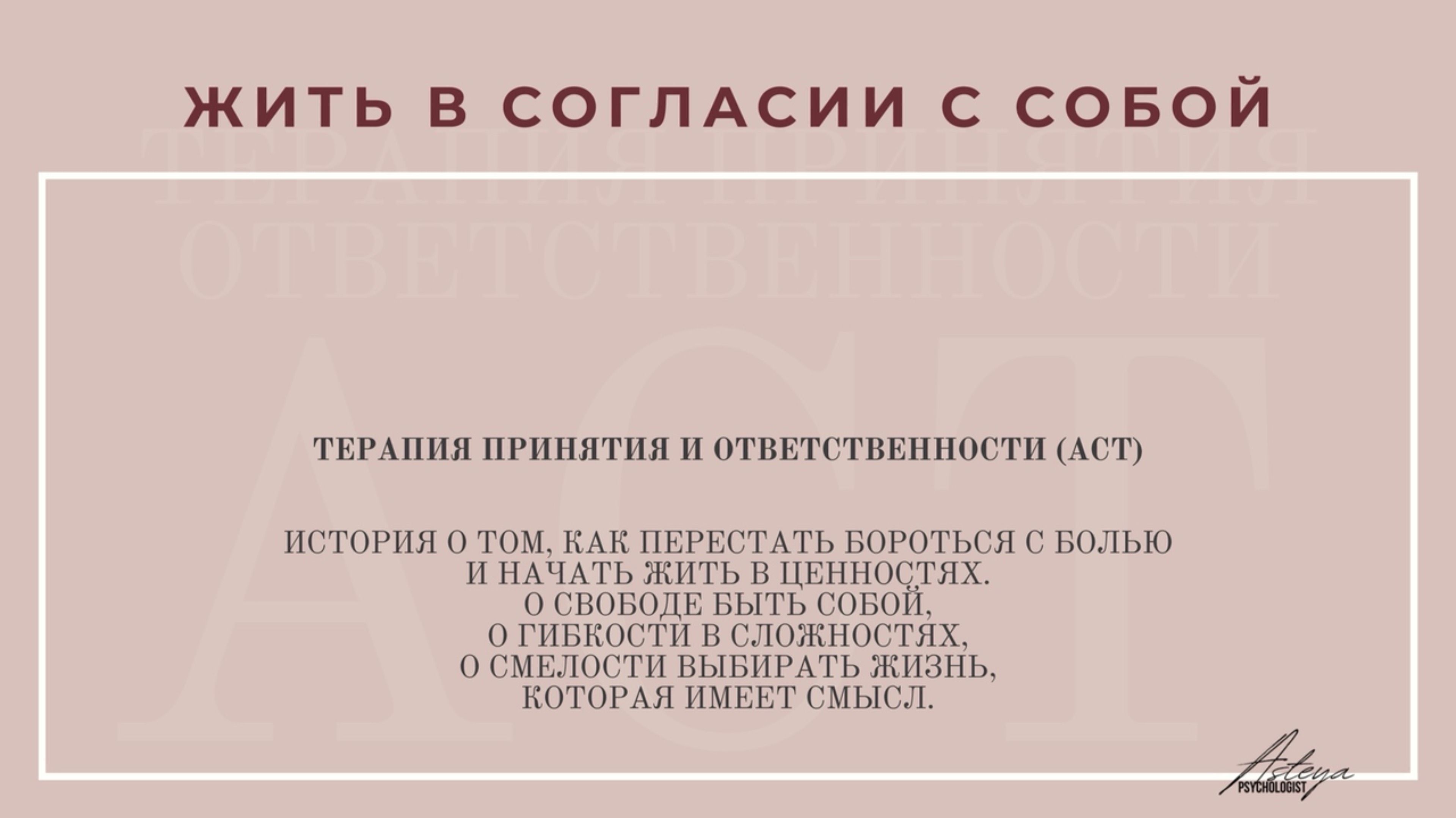 Презентация терапевтической модели АСТ «Психологическая гибкость и жизнь в согласии с ценностями»