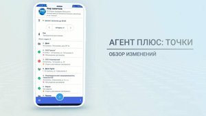 Новый релиз «Агент Плюс: Точки». Версия 0.64.1