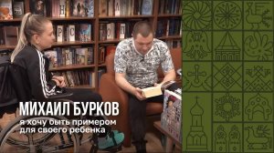 История Михаила Буркова