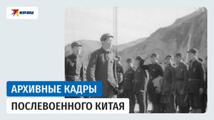 Архивные кадры возрождения Китая после Второй мировой войны