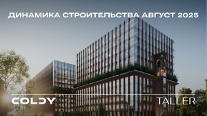 Динамика строительства Taller | 2025 Август