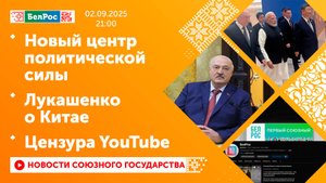 Новый центр политической силы / Лукашенко о Китае / Цензура YouTube