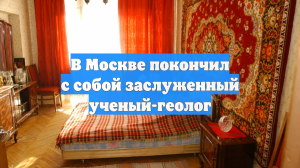 В Москве покончил с собой заслуженный ученый-геолог