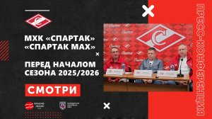 Пресс-конференция перед новым сезоном МХЛ 2025-2026. МХК «Спартак» и «Спартак МАХ»