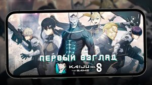 KAIJU NO. 8 THE GAME - Первый взгляд на Битвы с Кайдзю (ios)