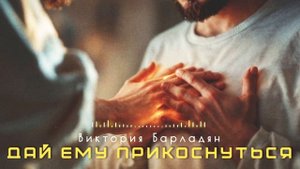 Виктория Барладян - Дай Ему прикоснуться